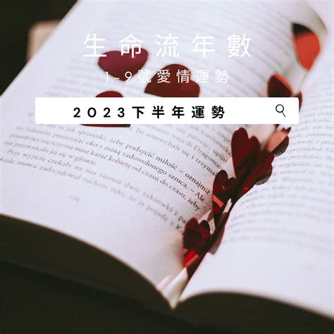 生命数字流年2023|V生命靈數／ 2023下半年【整體運勢】分析&生命流年。